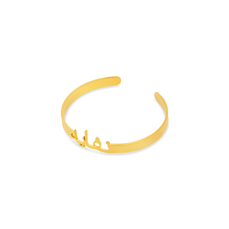 Customised Arabic Bangle Bracelet (6MM) - (Font 24)